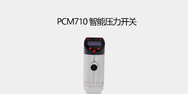 PCM710智能壓力開(kāi)關(guān)