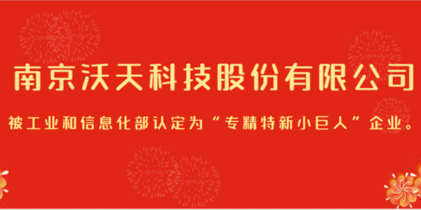 南京沃天科技股份有限公司被工業(yè)和信息化部認(rèn)定為“專(zhuān)精特新小巨人”企業(yè)。