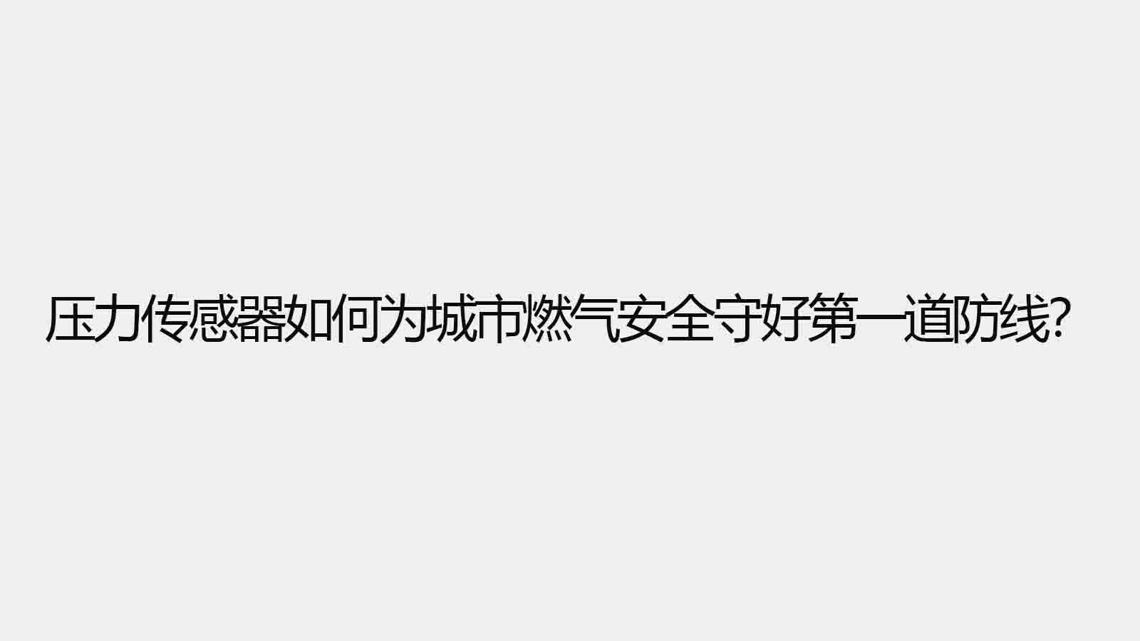 壓力傳感器如何為城市燃?xì)獍踩睾玫谝坏婪谰€(xiàn)？